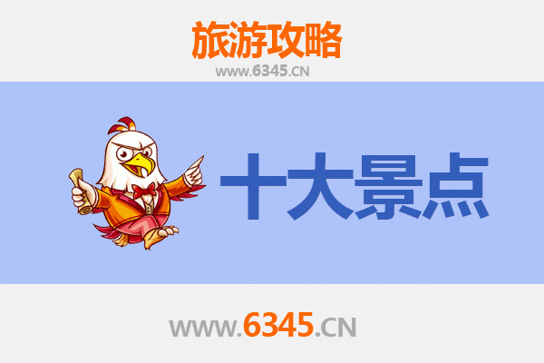 淮安盱眙旅游攻略：必去的5个精华景点