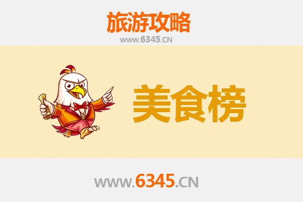 淮安盱眙美食排行榜前十名：资深旅游博主带你吃遍小龙虾之乡