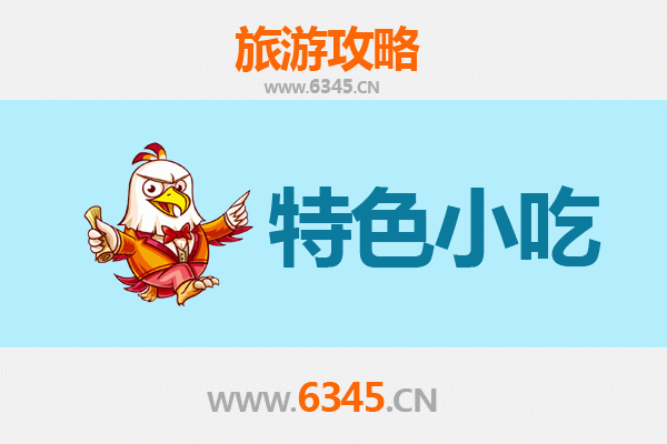 盱眙必吃特色小吃全攻略 | 舌尖上的龙虾之都