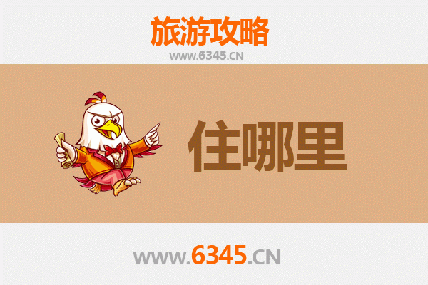 淮安盱眙旅游民宿全攻略：品味小龙虾与山水之美的沉浸式体验